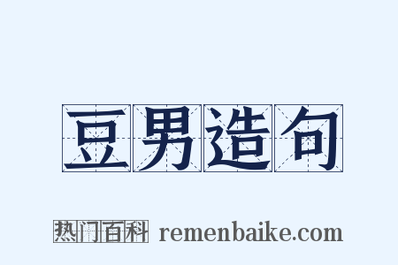 豆男造句是什么意思的图片